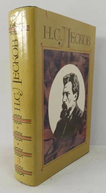 Лесков. Полное собрание сочинений: В 30 т. Том 3. | Лесков Николай  #1
