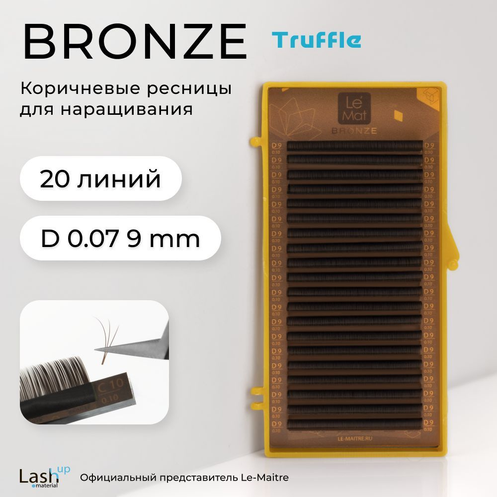 Le Maitre (Le Mat) ресницы для наращивания (отдельные длины) коричневые Bronze "Truffle" D 0.07 9 мм #1