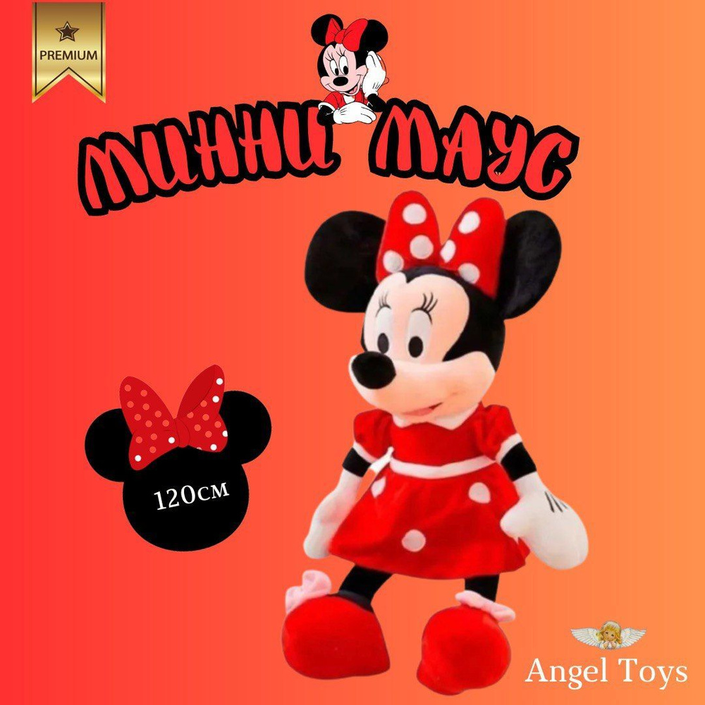 Мягкая игрушка Минни Маус, игрушки обнимашка Angel Toys 90 см