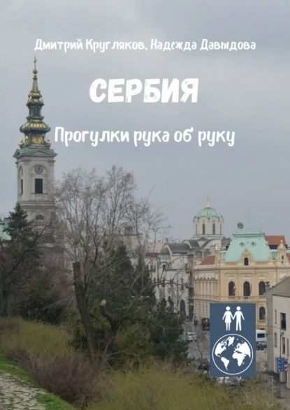 Сербия. Прогулки рука об руку | Давыдова Надежда | Электронная книга  #1