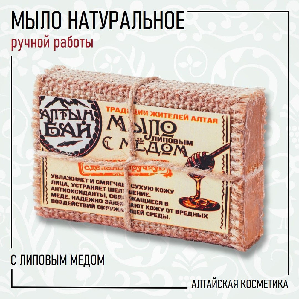 Алтын бай Мыло натуральное ручной работы С ЛИПОВЫМ МЕДОМ, 80 г. - купить с  доставкой по выгодным ценам в интернет-магазине OZON (957577861)