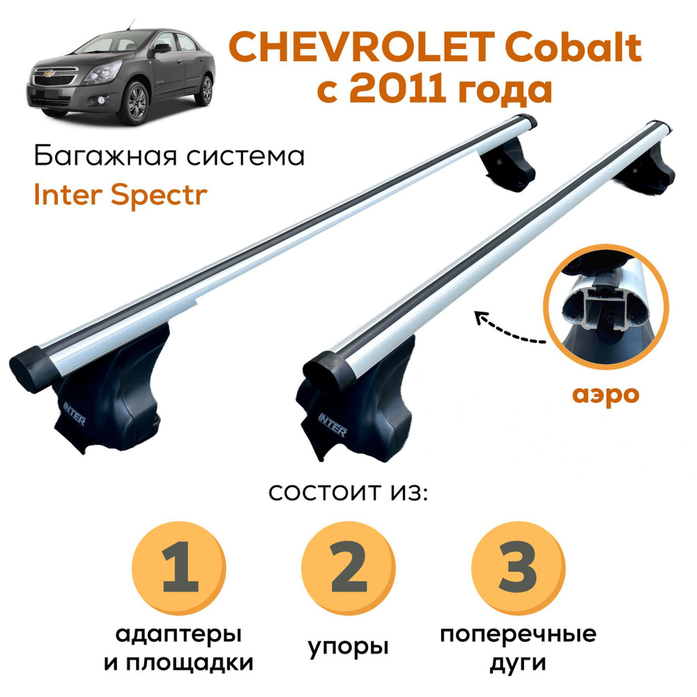 Комплект багажника Inter Cobalt-A-8804 - купить по доступным ценам в  интернет-магазине OZON (1006599697)