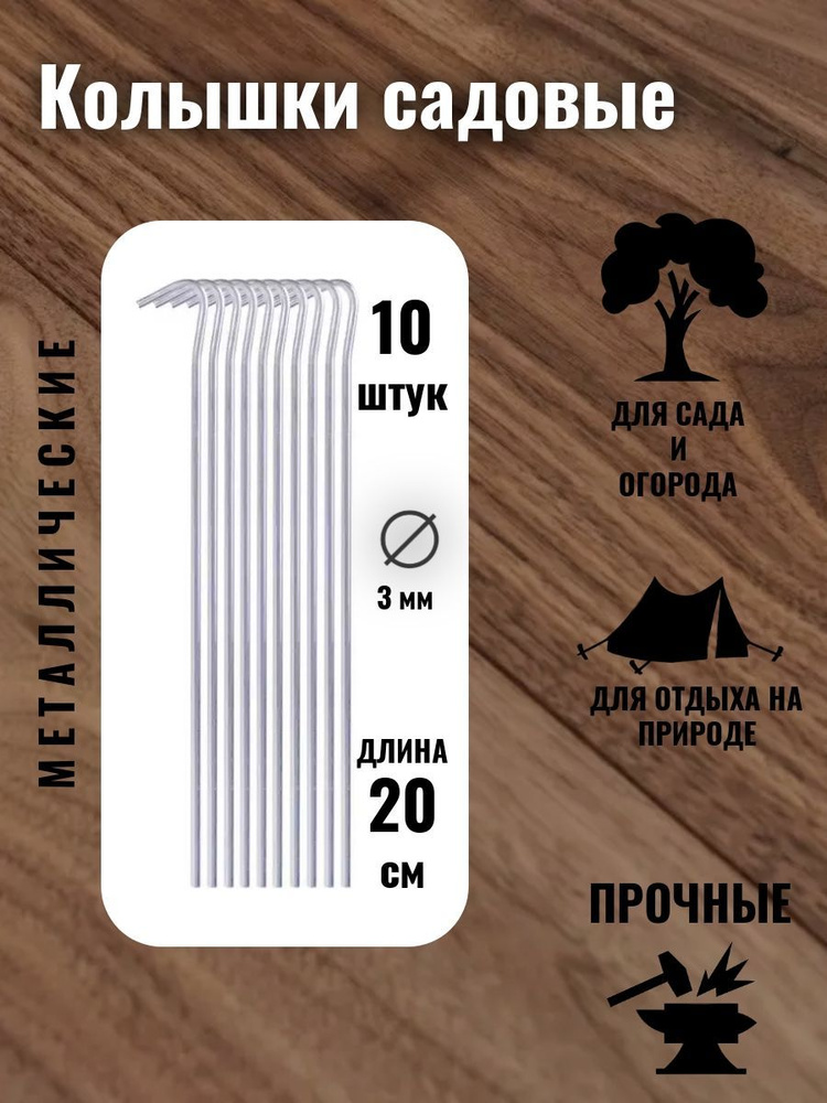 Колышки садовые 20 см, 10 шт, металлические, для бордюрной ленты ...