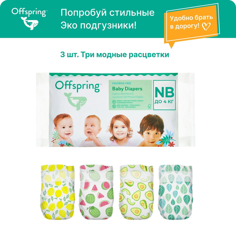 Offspring подгузники детские для мальчиков и девочек, Travel pack, размер  NB 2-4 кг. 3 шт. 3 расцветки, безопасные эко подгузники австралийского  бренда детских товаров и косметики Оффспринг - купить с доставкой по