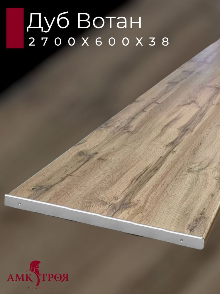 Столешница для кухни Троя 2700х600x38мм с торцевыми планками. Цвет - Дуб Вотан #1