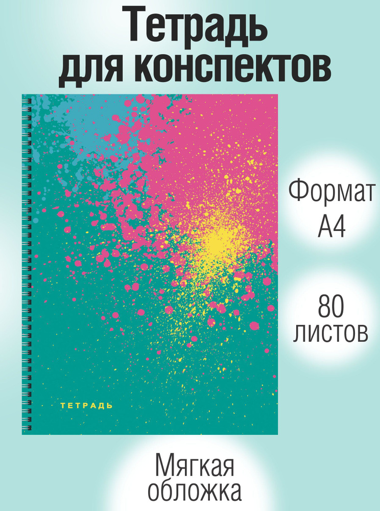 Тетрадь в клетку А4 Listoff, 1 шт, 80 листов; крепление: евроспираль  #1