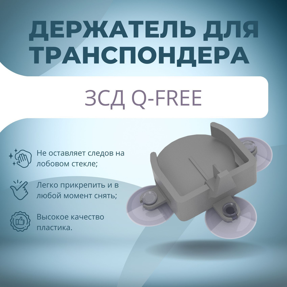 Держатель для транспондера ЗСД Q-FREE серый - купить с доставкой по  выгодным ценам в интернет-магазине OZON (1007932522)