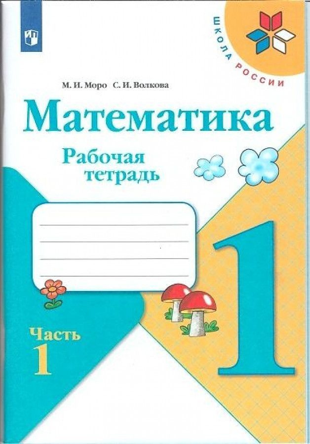 Волкова, Моро. Математика. 1 класс. Рабочая тетрадь. В 2-х частях ...