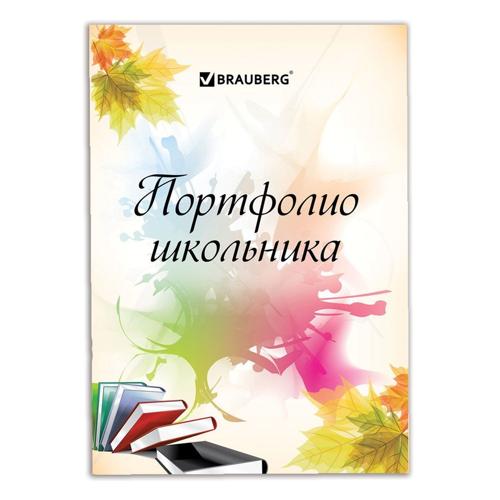 Листы-вкладыши для портфолио школьника Brauberg 30 разделов, 32 листа, моё портфолио (127550)  #1