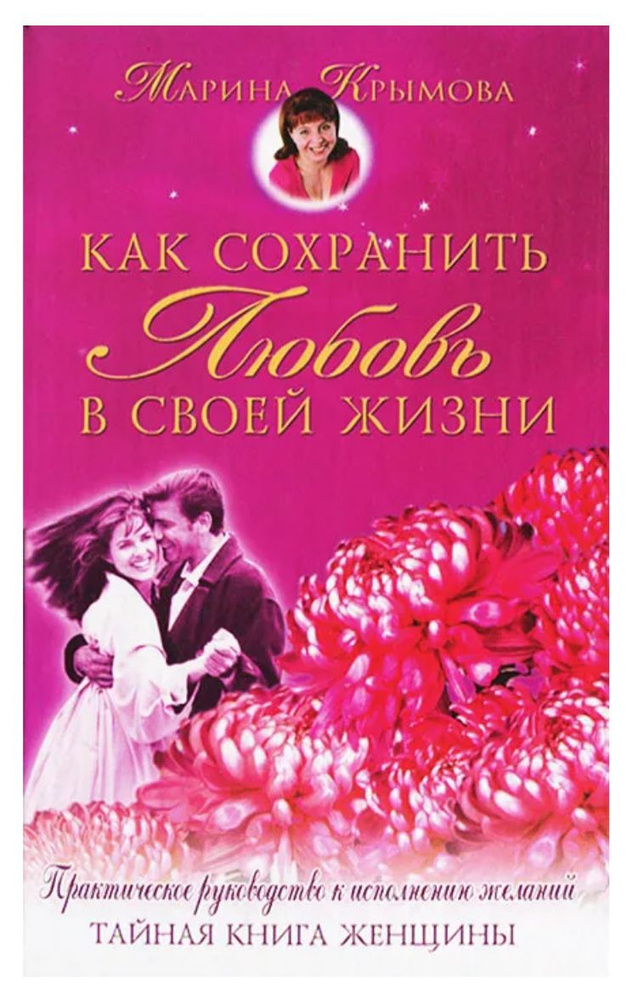 Как сохранить любовь в своей жизни. Практическое руководство к ...