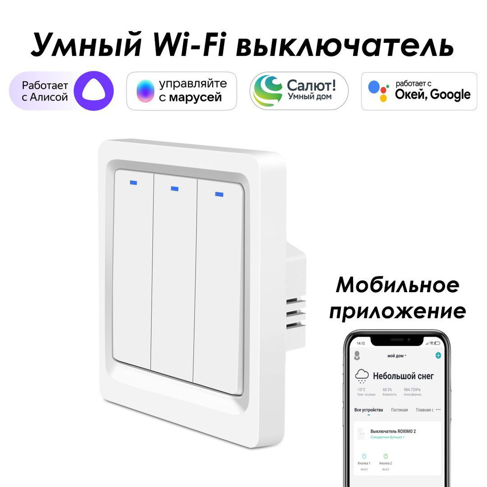 Умный выключатель ROXIMO, трехкнопочный, SWBTN01-3 Работает с Алисой,  Марусей и Google