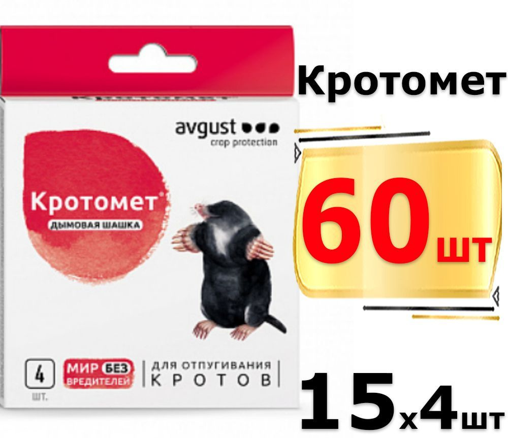 60 шашек КРОТОМЕТ дымовая 4 шашки х 15 уп. Avgust Август средство от кротов  #1