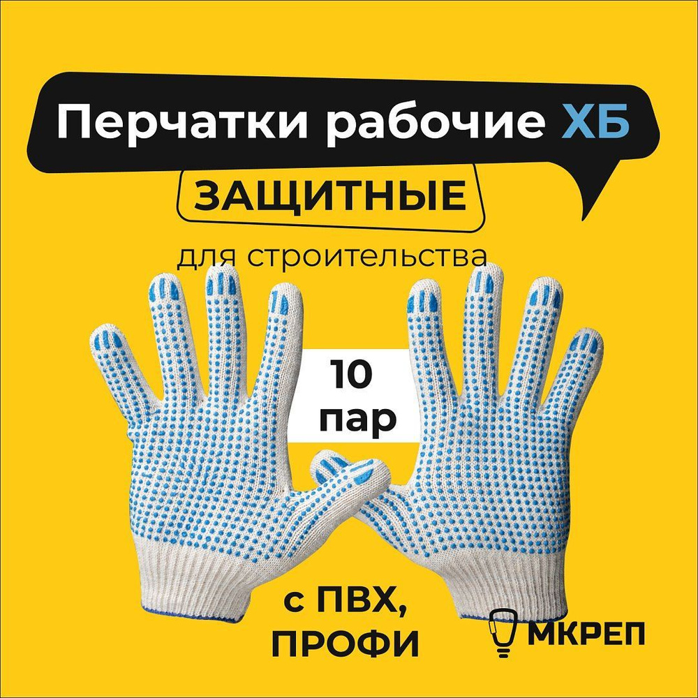 Защитные рабочие ХБ перчатки для строительства с пвх Профи, комплект 10 ...