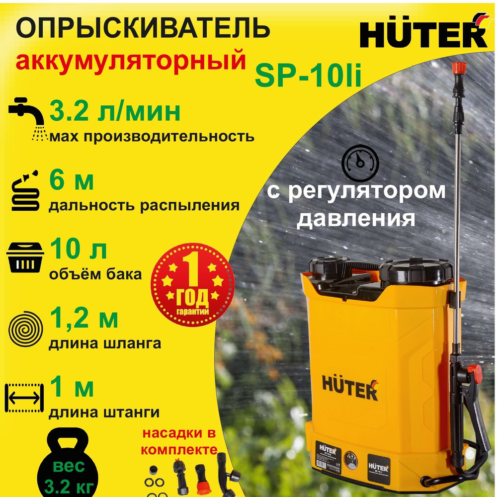 Опрыскиватель садовый аккумуляторный HUTER SP-10Li // бак 10 л / для растений / от насекомых  #1