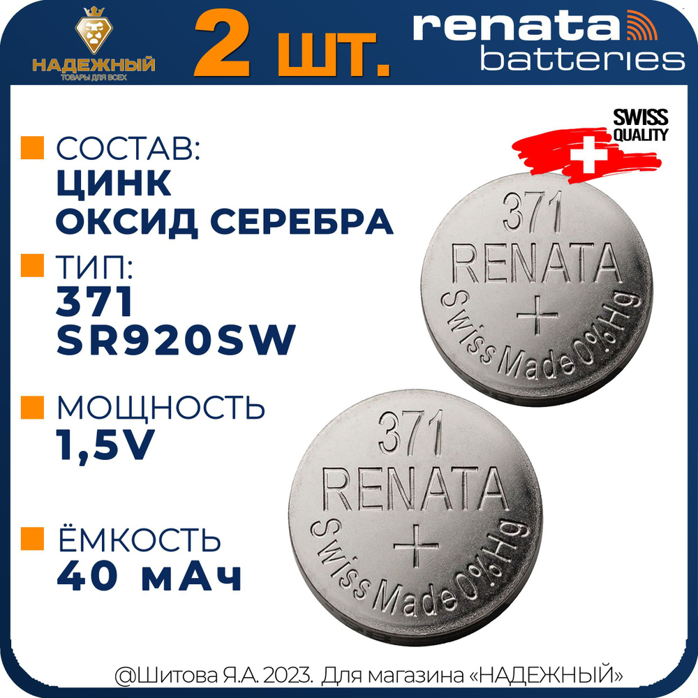 Батарейка для часов Renata 371 (SR920SW) 1.55В 2 шт - купить с ...