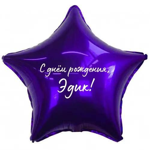 Звезда шар именная, фольгированная, фиолетовая, с надписью (с именем) "С днём рождения, Эдик!" #1