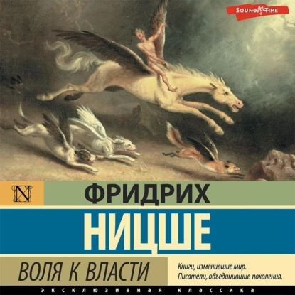 Воля к власти | Ницше Фридрих Вильгельм | Электронная аудиокнига  #1