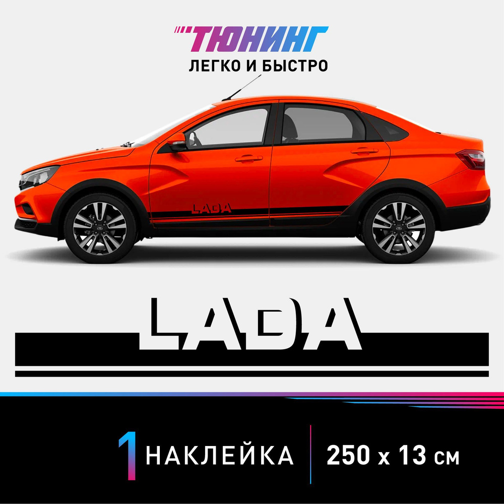 Наклейка на автомобиль LADA (Лада), черные полоски на авто, ОДИН борт  (универсальный) - купить по выгодным ценам в интернет-магазине OZON  (880555643)