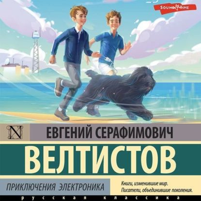 Приключения Электроника | Велтистов Евгений Серафимович | Электронная аудиокнига  #1