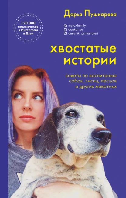 Хвостатые истории. Советы по воспитанию собак, лисиц, песцов и других животных | Пушкарева Дарья Владимировна #1