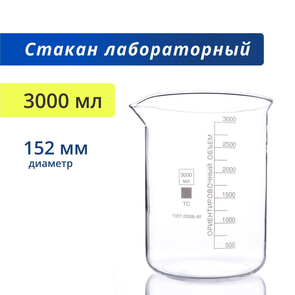 Стакан 3000 мл (термостойкий, низкий с делениями и носиком, стеклянный), Н-1-3000 ТС  #1