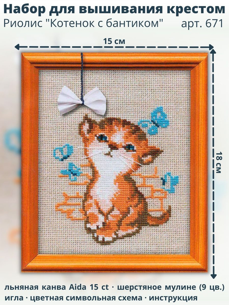 Набор для вышивания крестом 671 "Котёнок с бантиком" #1