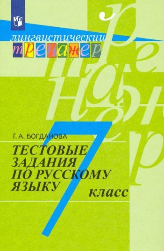 Русский язык. 7 класс. Тестовые задания - купить с доставкой по ...