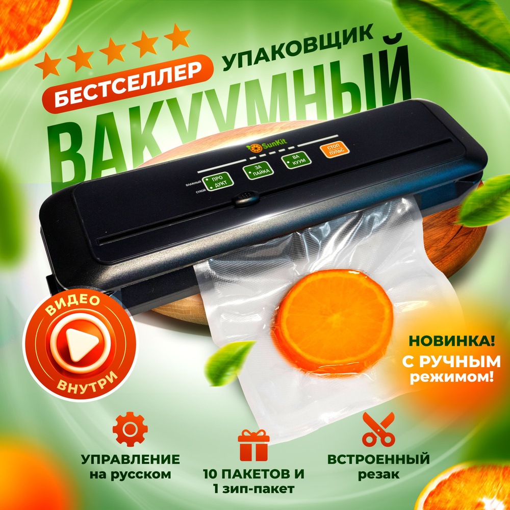 Вакуумный упаковщик SunKit SealMe-S-60 - купить по доступным ценам в  интернет-магазине OZON (1008246017)