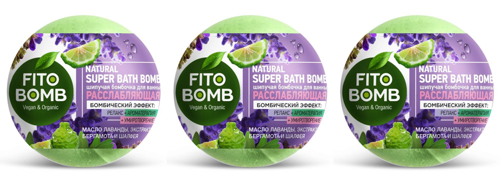 Fito Косметик Бомбочка для ванны шипучая Fito Bomb Расслабляющая, 110 г, 3 шт  #1