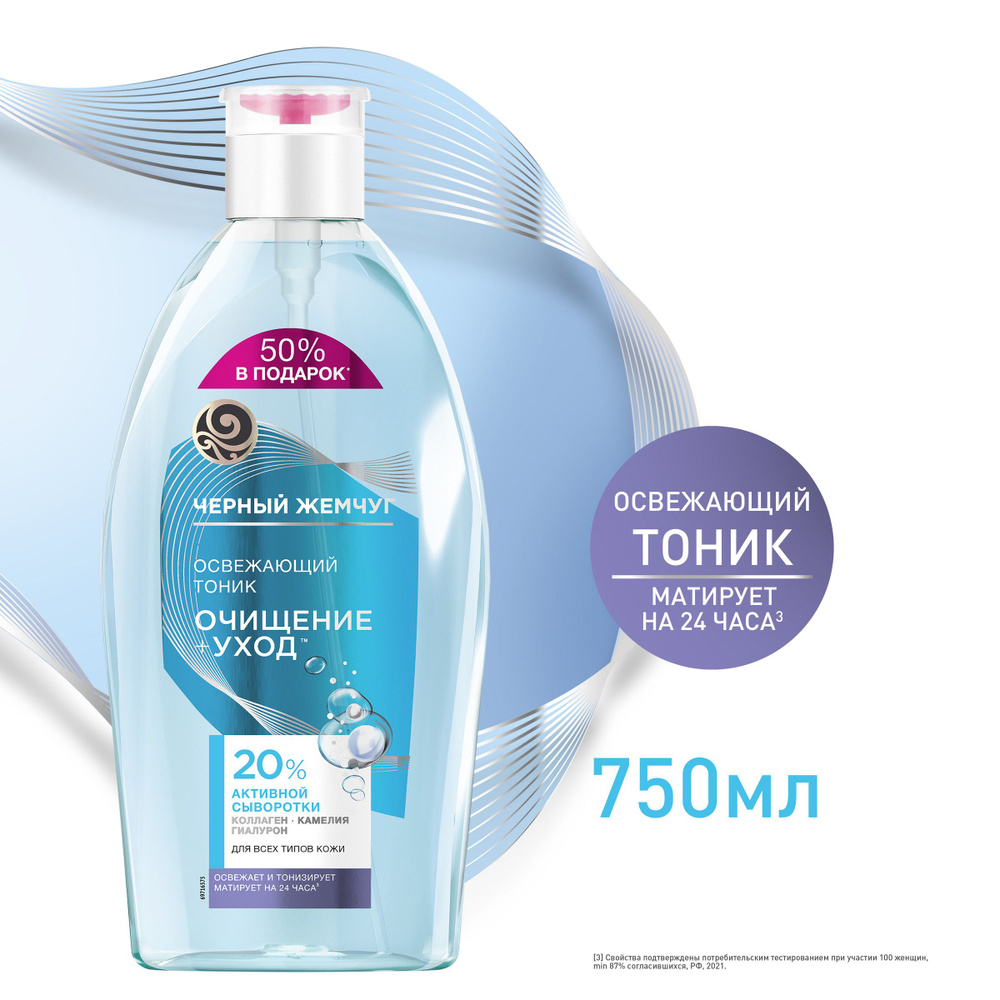 Тоник Черный жемчуг Освежающий, для всех типов кожи, с коллагеном ...
