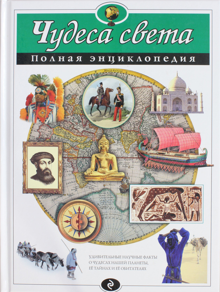 Чудеса света. Полная энциклопедия #1