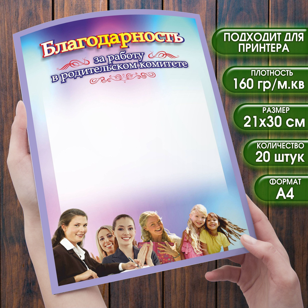 Благодарность за работу в родительском комитете. Набор 20 штук. Размер  21х30 см. (формат А4) Бланки для принтера или рукописного заполнения. Школа.