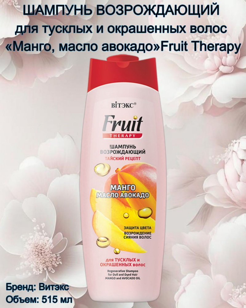 FRUIT Therapy Шампунь возрождающий МАНГО И МАСЛО АВОКАДО 515мл