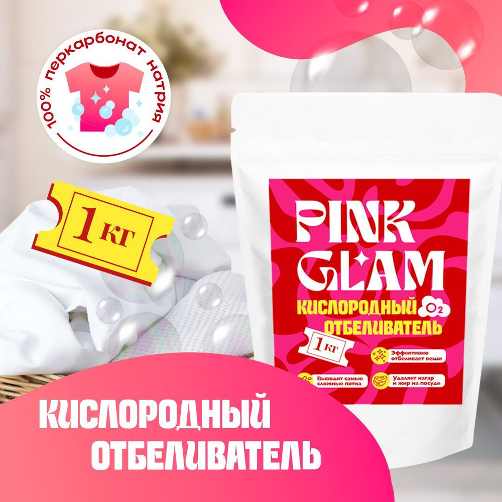 Кислородный отбеливатель пятновыводитель PINK GLAM, перкарбонат натрия  100%, 1 кг, для белого и цветного белья, для дома, для уборки, для посуды -  купить с доставкой по выгодным ценам в интернет-магазине OZON (1019266069)