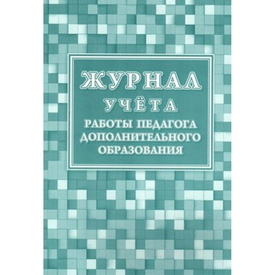 Журнал учета работы педагога дополнительного образования. КЖ-578/1. -  купить с доставкой по выгодным ценам в интернет-магазине OZON (1019956626)