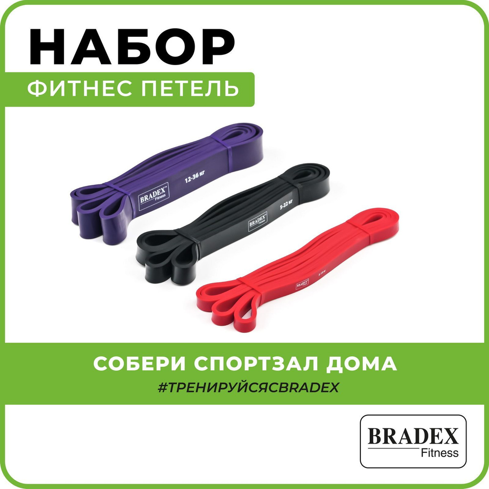 Резинки для фитнеса и спорта BRADEX, эластичная лента, длинная латексная  силовая, эспандер для подтягивания, набор 3 шт, нагрузка 2-15 кг, 5-22 кг,  12-36 кг - купить в интернет-магазине OZON с быстрой доставкой (147789523)