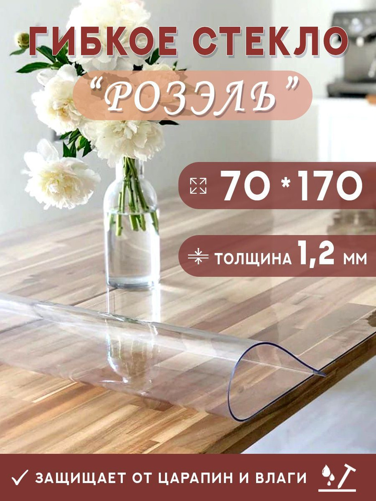 Гибкое стекло на стол , прозрачная силиконовая скатерть толщина 1,2мм 70*170 см (глянцевая)  #1