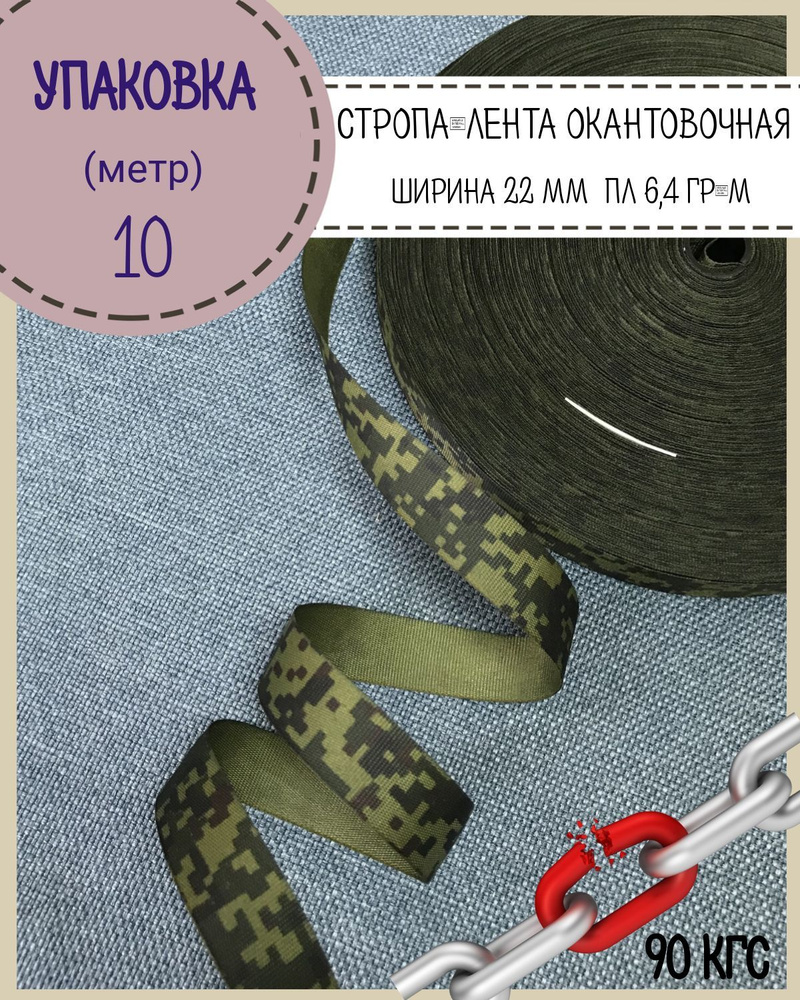 Стропа/лента окантовочная КМФ "Цифра/пиксель", пл.6,4 гр, ширина 22 мм, длина 10 метров  #1