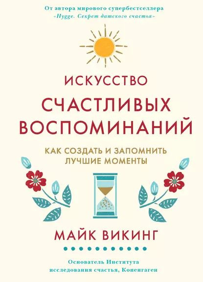 Искусство счастливых воспоминаний. Как создать и запомнить лучшие моменты | Викинг Майк | Электронная #1