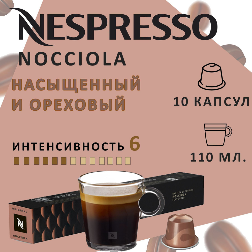 Кофе в капсулах Nespresso NOCCIOLA/ интенсивность 6/13 /110 мл. /10 ...