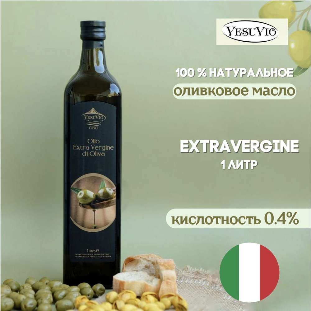 Оливковое масло VESUVIO OLIVA OIL Высший Сорт Extra Vergine, 1л (Италия)  #1