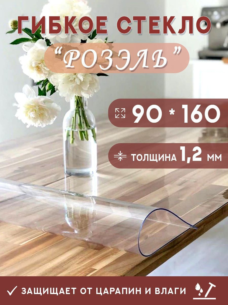 Гибкое стекло на стол , прозрачная силиконовая скатерть толщина 1,2мм 90*160 см (глянцевая)  #1