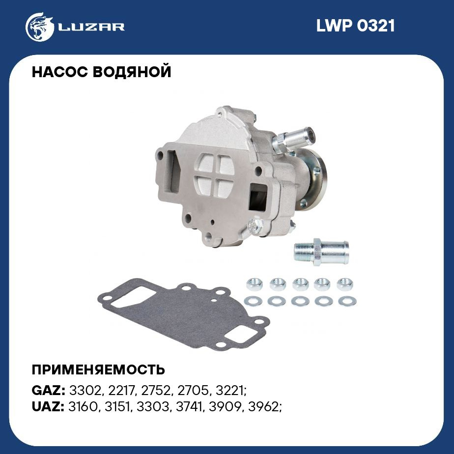 Насос водяной для автомобилей УАЗ 3160 (421) LUZAR LWP 0321 - Luzar арт.  LWP0321 - купить по выгодной цене в интернет-магазине OZON (279664957)