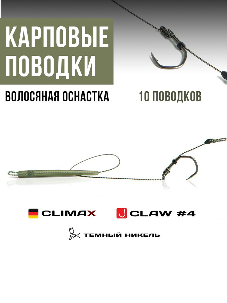 Готовые рыболовные поводки с крючком CLAW №4 никель, поводковый материал Climax 45lb - длина 18см, конусный #1