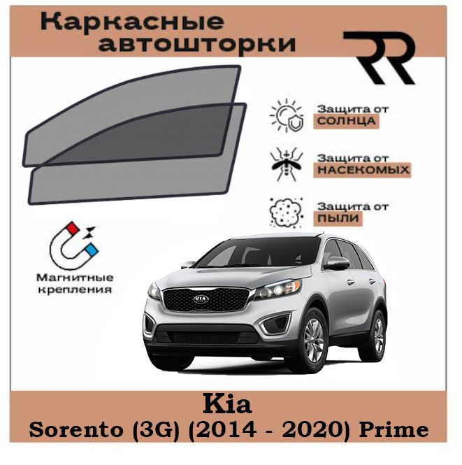 Автошторки RENZER для Kia Sorento (3G) (2014 - 2020) Prime Передние двери на МАГНИТАХ. Сетки на окна, #1