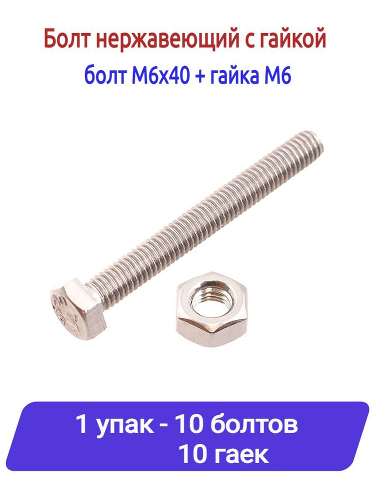 Стройбат Болт M6 x 6 x 40 мм, головка: Шестигранная, 10 шт. 100 г  #1