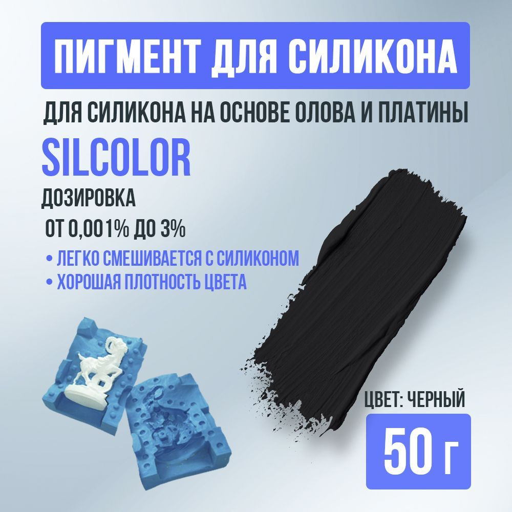 Краситель для силикона на основе олова и платины, SilColor, черный, 50 г, пигментная паста, колер #1