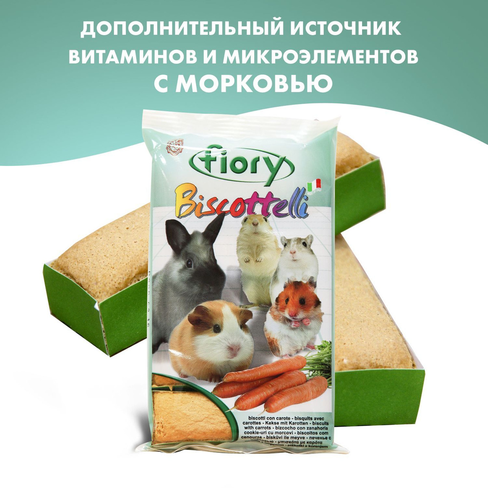 FIORY Biscottelli бисквиты для грызунов с морковью 35г