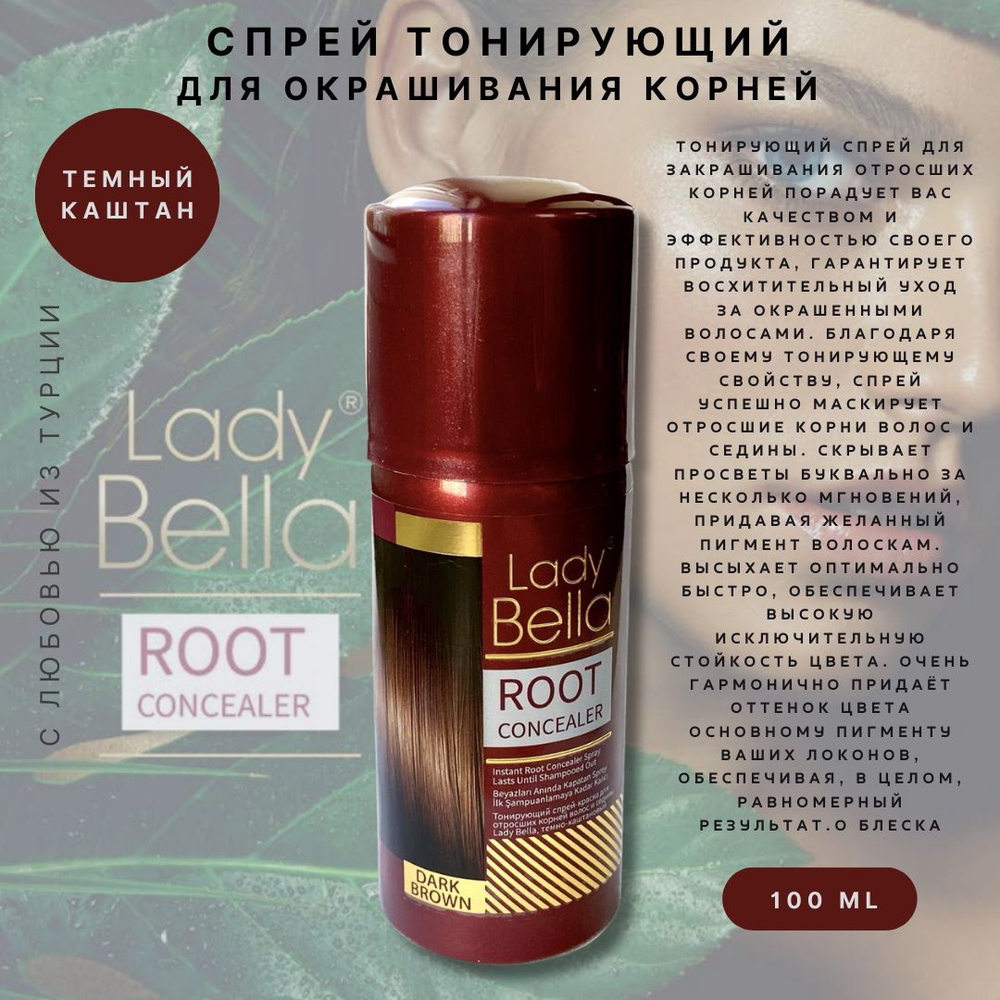 Спрей тонирующий для окрашивания корней тёмно-каштановый LADY BELLA 100 мл (ш.3822)  #1