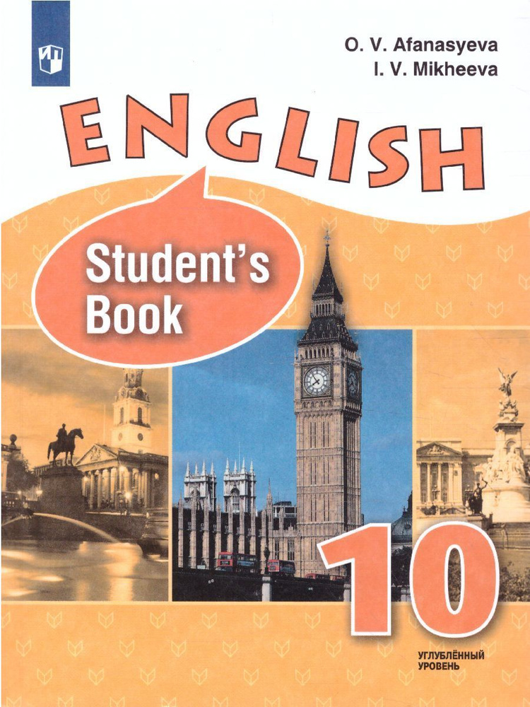 Английский Язык 10 Класс. Углубленный Уровень. Афанасьева О.В.